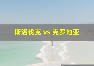 斯洛伐克 vs 克罗地亚